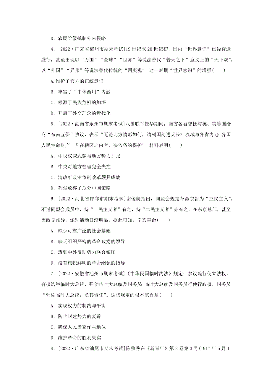 2023届新教材高考历史全程一轮复习 阶段检测（三）中华文明的变革与探索——晚清和民国时期.docx_第2页