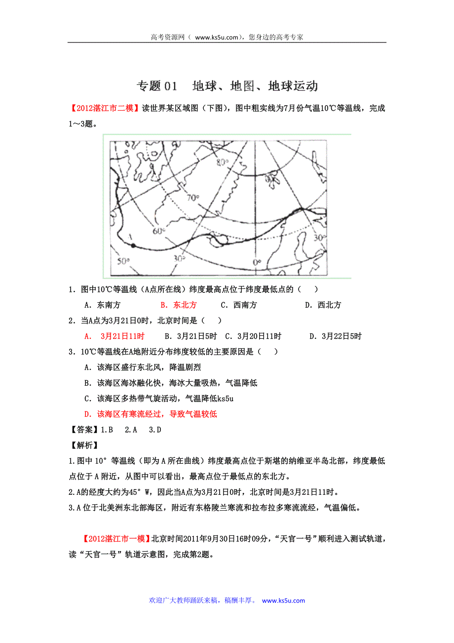 2012年广东省高考地理模拟试题精品分类汇编 专题01地球、地图、地球运动（教师版）.doc_第1页