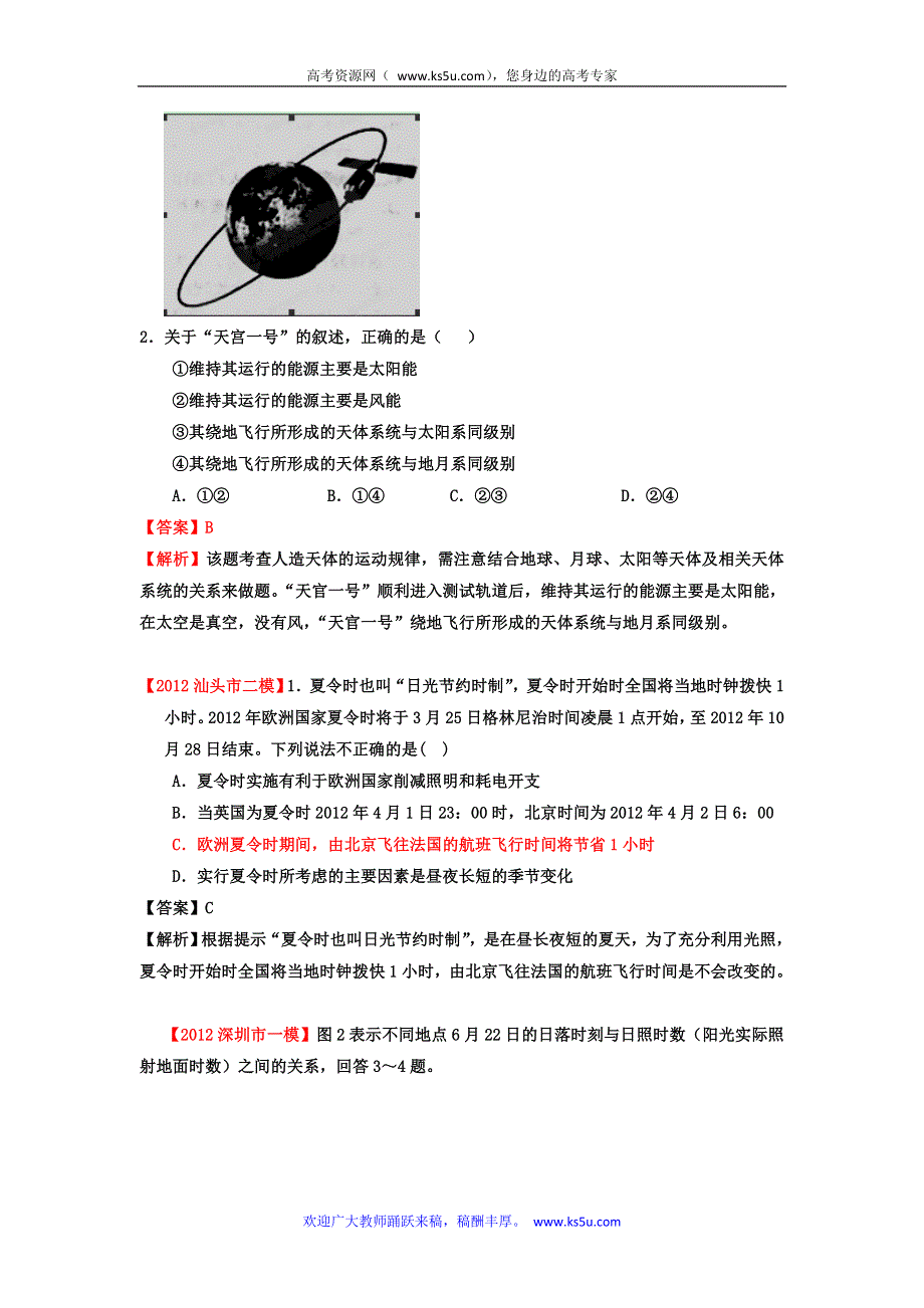 2012年广东省高考地理模拟试题精品分类汇编 专题01地球、地图、地球运动（教师版）.doc_第2页