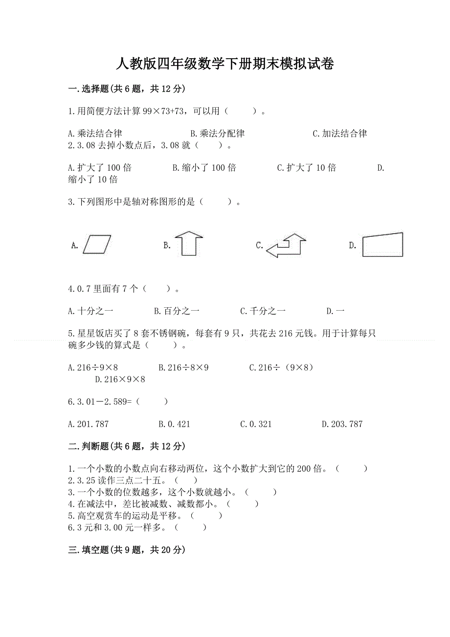 人教版四年级数学下册期末模拟试卷附答案（实用）.docx_第1页