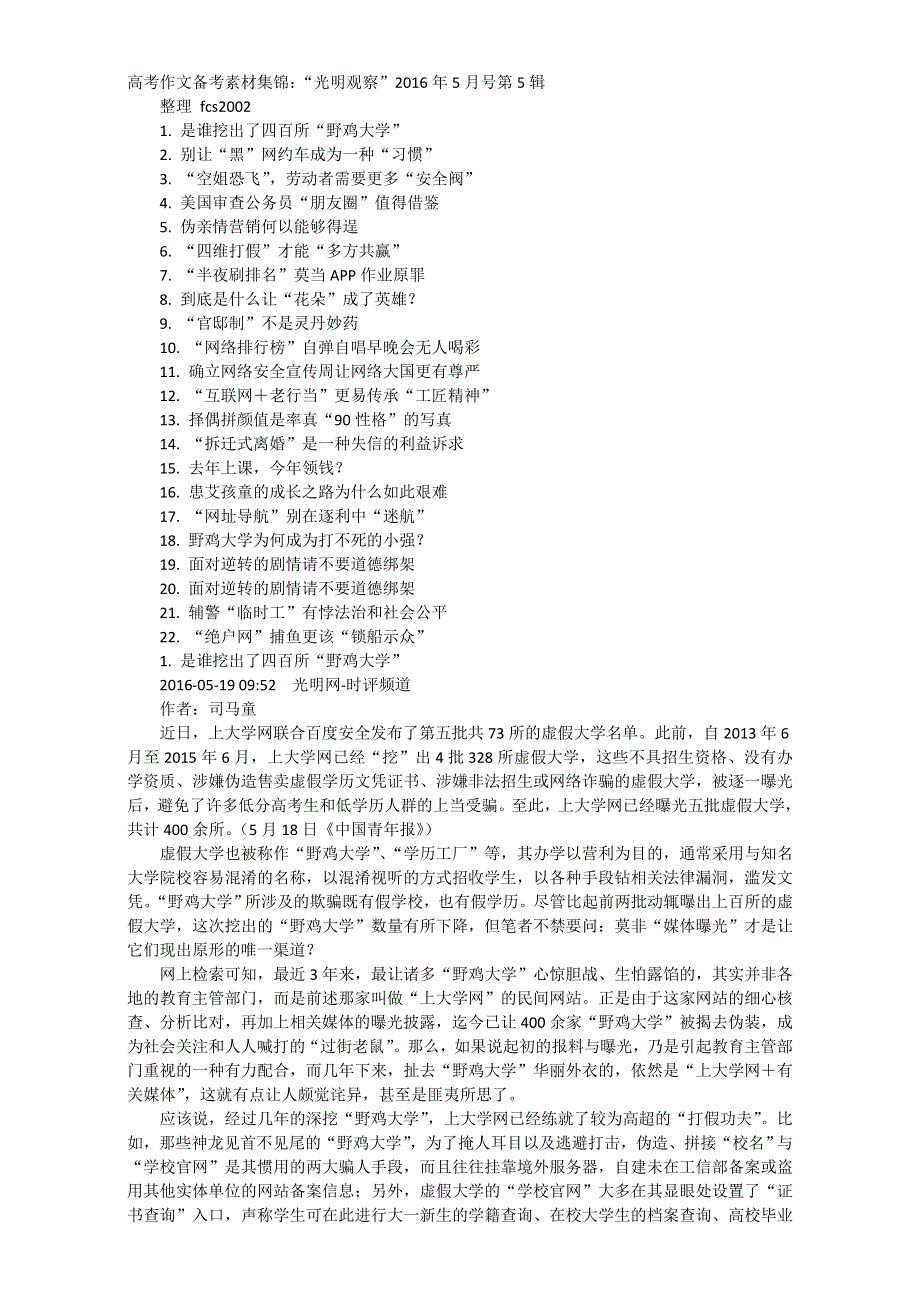 《精品素材推荐》高考作文备考素材集锦：“光明观察”2016年5月号第5辑.doc_第1页