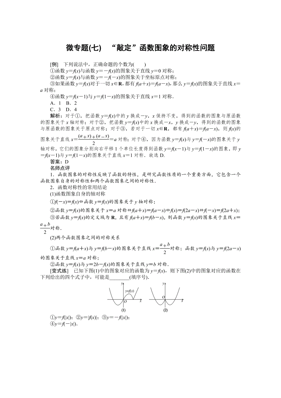 2022届高考数学解题方法微专题（7）“敲定”函数图象的对称性问题 WORD版含解析.doc_第1页