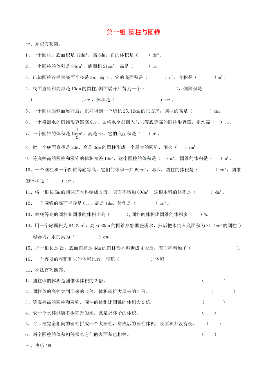 六年级数学下册 专项复习 空间与图形 第一组 圆柱与圆锥 青岛版.doc_第1页