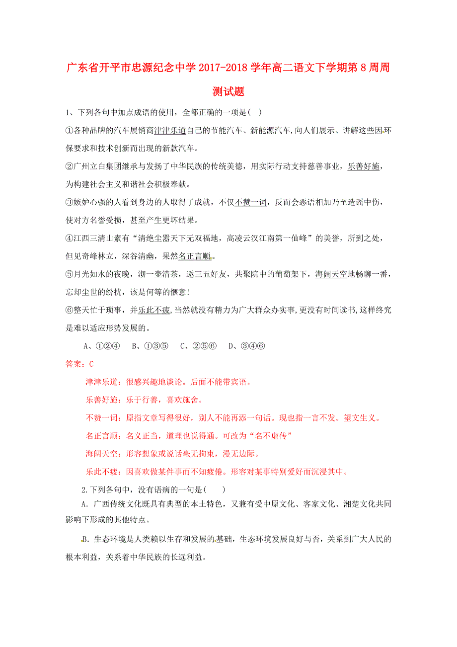 广东省开平市忠源纪念中学2017-2018学年高二语文下学期第8周周测试题.doc_第1页