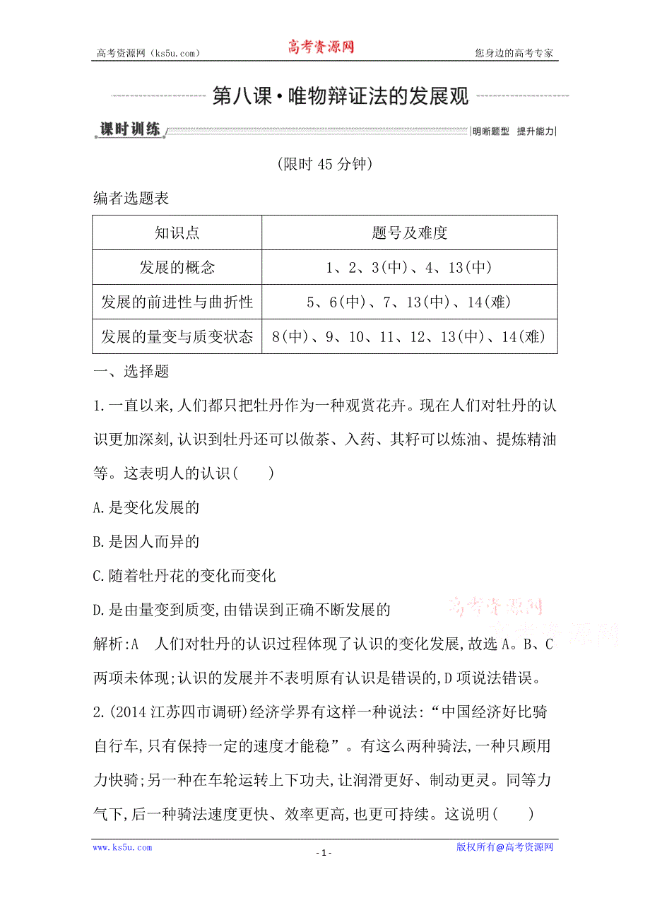 《导与练》2016高三政治一轮复习课时训练：必修四 生活与哲学 第三单元 思想方法与创新意识 第八课 唯物辩证法的发展观.doc_第1页