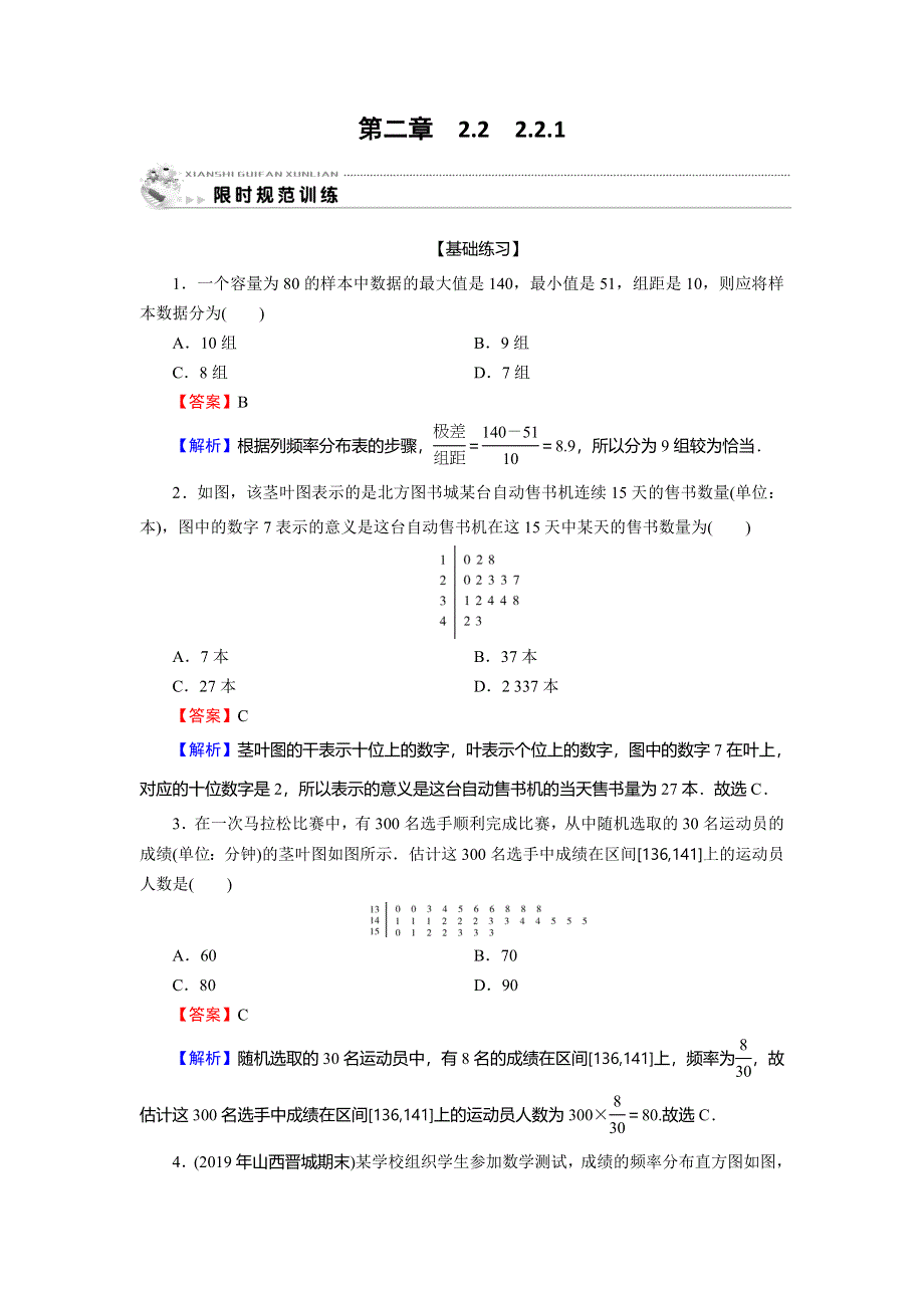 2019-2020学年人教A版高中数学必修三限时规范训练：第2章 统计 2-2-1 WORD版含解析.doc_第1页