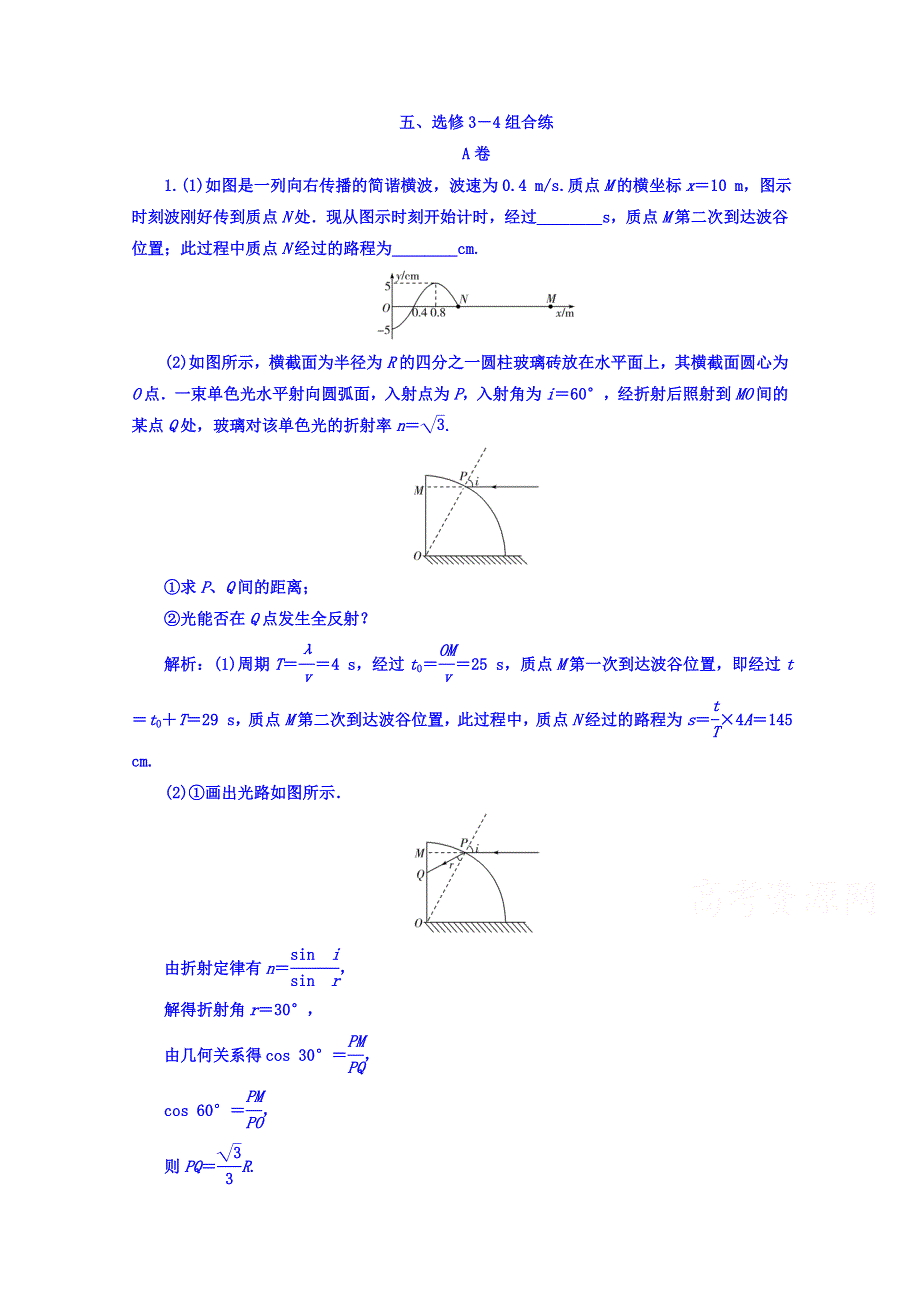 《南方新课堂》2017届高考物理二轮复习练习 第三部分：五、选修3－4组合练A卷 WORD版含答案.doc_第1页