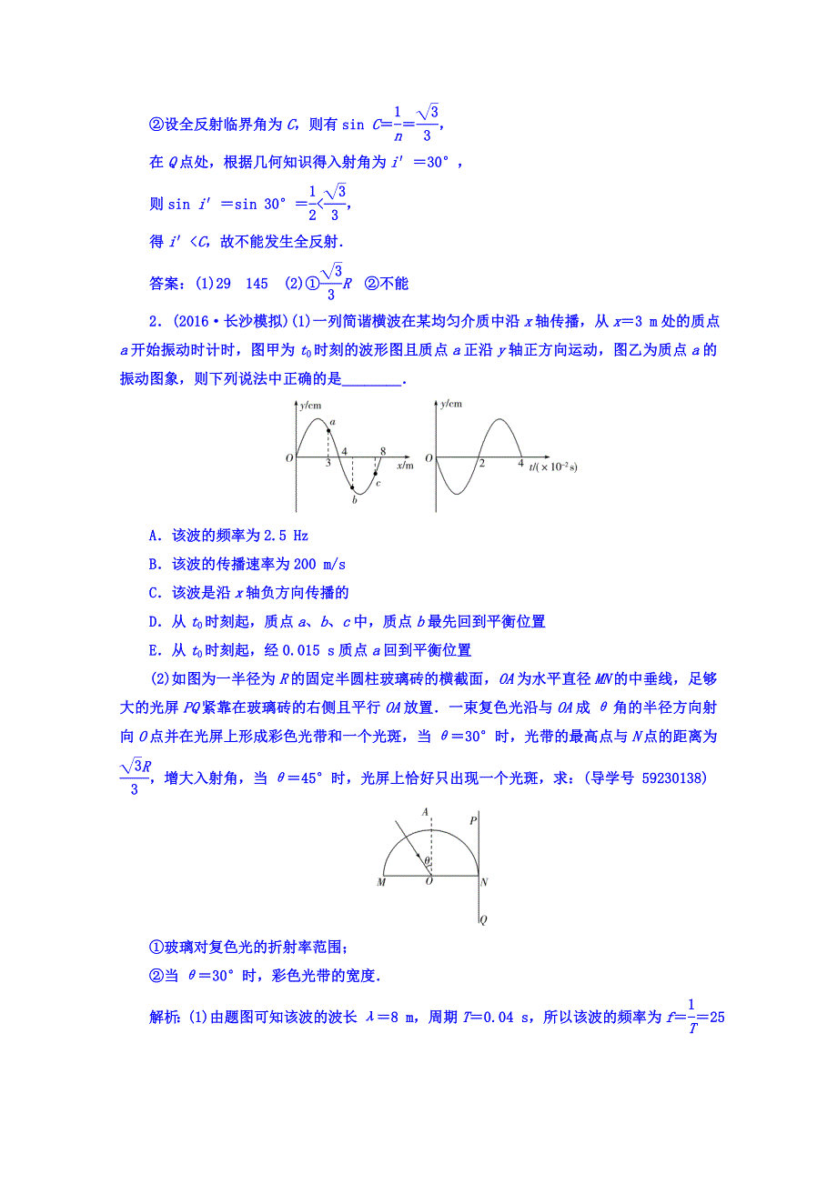 《南方新课堂》2017届高考物理二轮复习练习 第三部分：五、选修3－4组合练A卷 WORD版含答案.doc_第2页