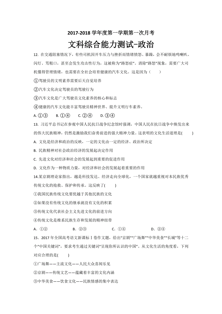 广东省开平市忠源纪念中学2017-2018学年高二上学期第一次月考文综政治试题 WORD版含答案.doc_第1页