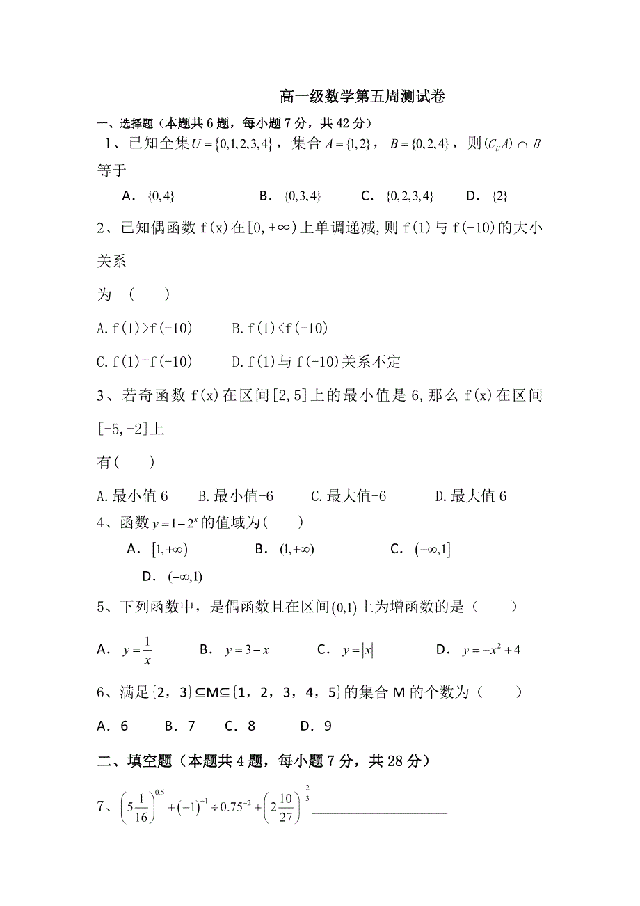 广东省开平市忠源纪念中学2017-2018学年高一上学期第五周周测数学试题 WORD版缺答案.doc_第1页