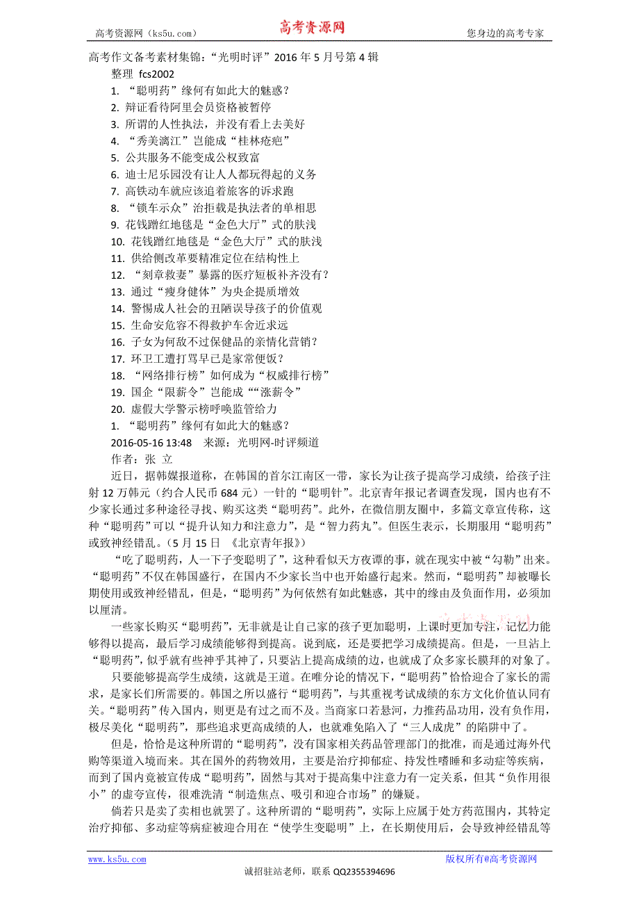 《精品素材推荐》高考作文备考素材集锦：“光明时评”2016年5月号第4辑 WORD版.doc_第1页