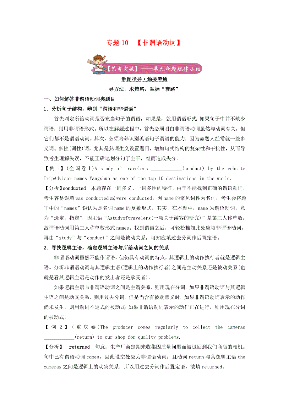 2021届高考英语二轮复习 备考专项冲刺 专题10 非谓语动词（含解析）.doc_第1页