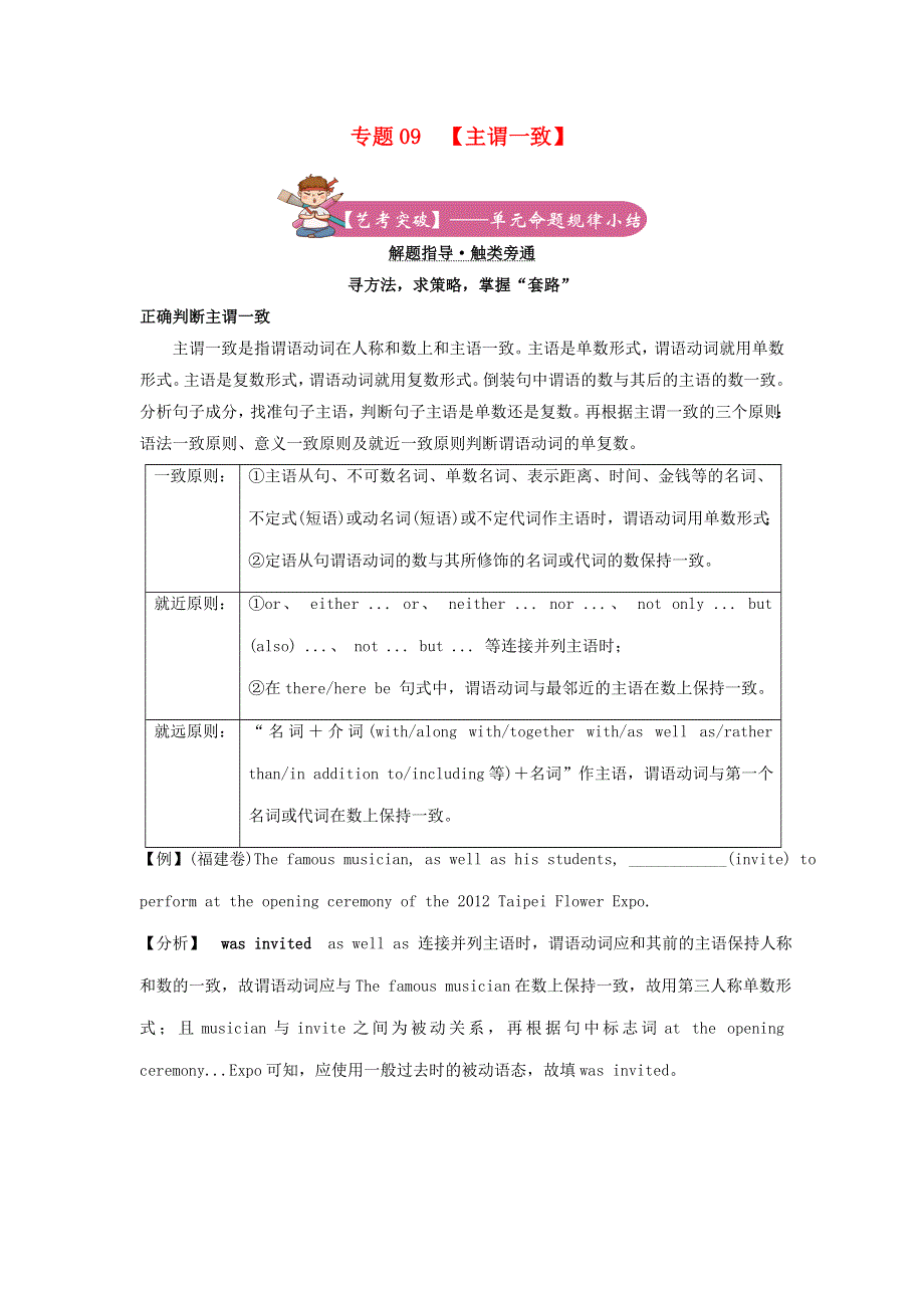 2021届高考英语二轮复习 备考专项冲刺 专题09 主谓一致（含解析）.doc_第1页