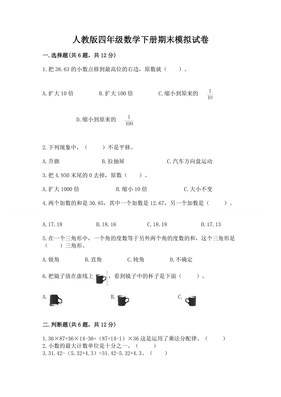 人教版四年级数学下册期末模拟试卷附解析答案.docx_第1页