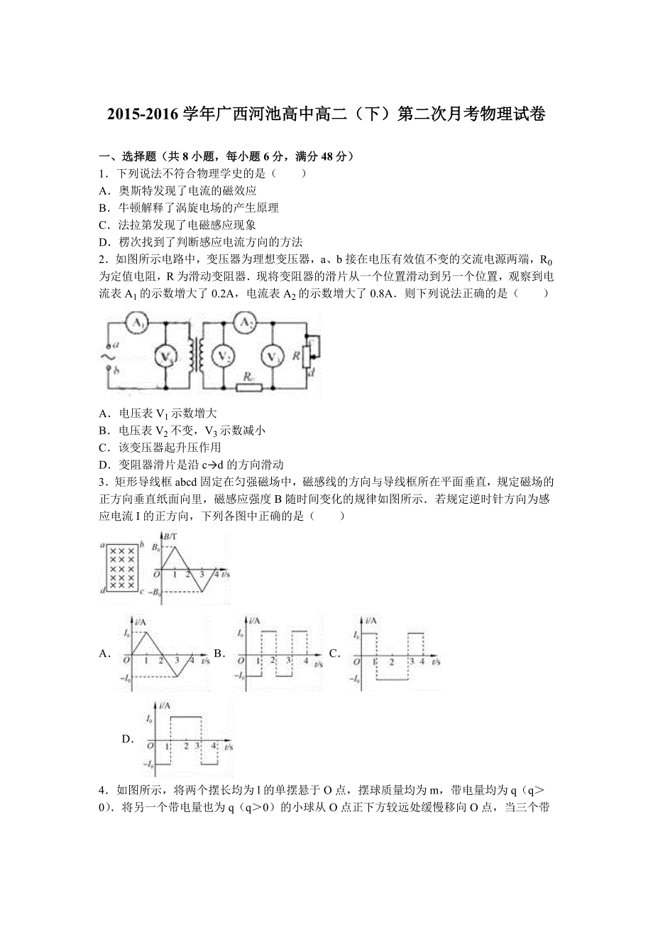 广西河池高中2015-2016学年高二下学期第二次月考物理试卷 WORD版含解析.doc_第1页