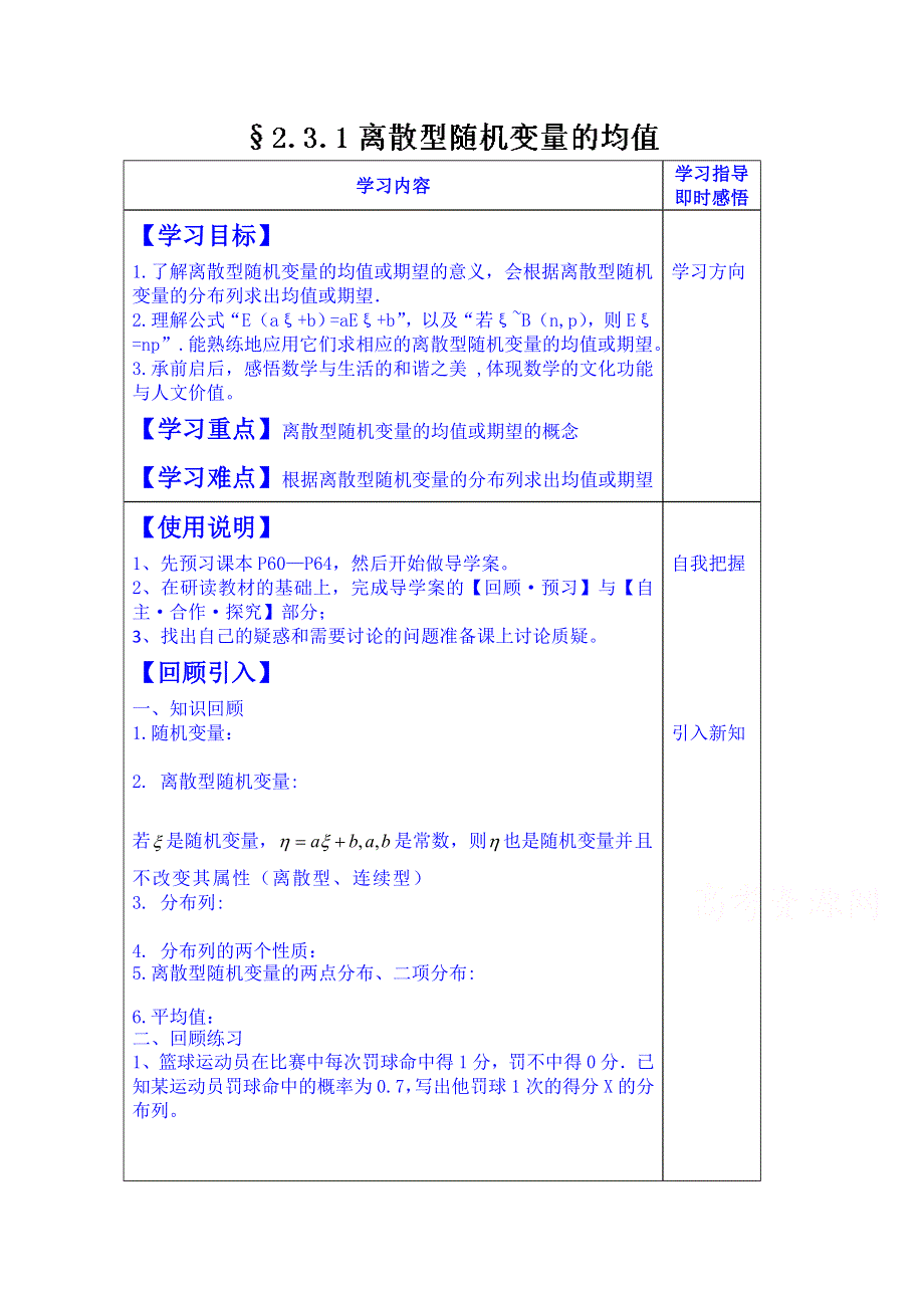 山东省泰安市肥城市第三中学数学高中人教A版学案选修2-3：离散型随机变量的均值.doc_第1页