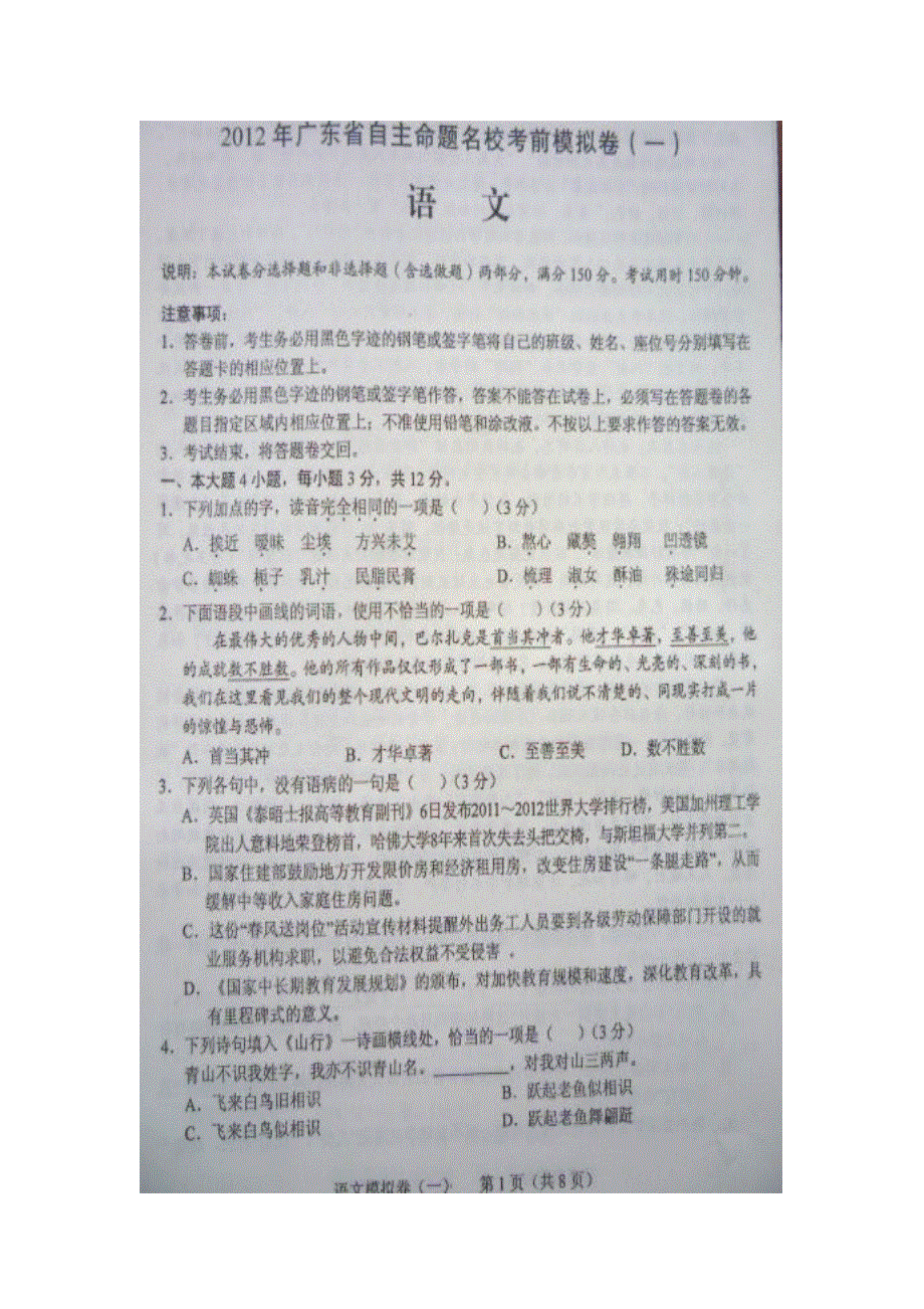 2012年广东省高三自主命题名校考前模拟卷语文（一）图片版.doc_第1页