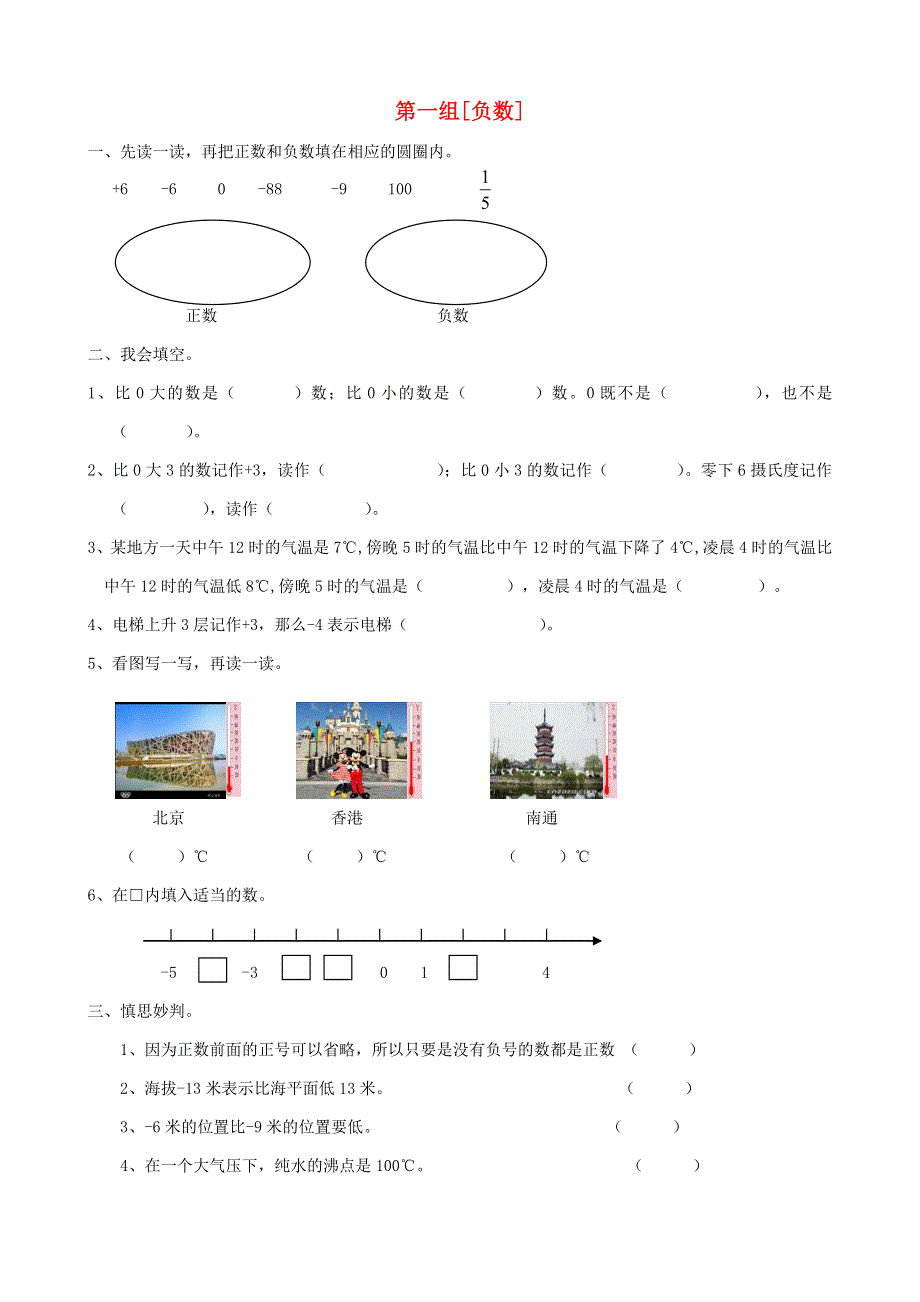 六年级数学下册 专项复习 数与代数 第一组 负数 新人教版.doc_第1页