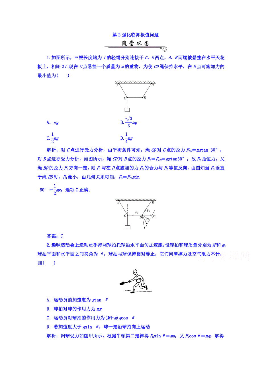 《南方新课堂》2017届高考物理二轮复习练习 第二部分：第2强化临界极值问题 WORD版含答案.doc_第1页