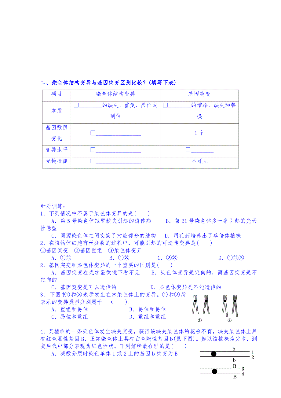 2014-2015学年山东临沭二中生物 52染色体变异1.doc_第2页