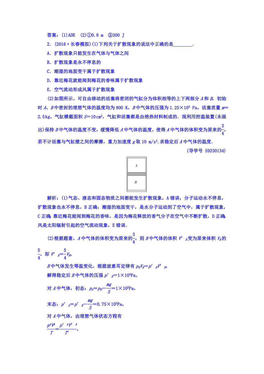 《南方新课堂》2017届高考物理二轮复习练习 第三部分：四、选修3－3组合练A卷 WORD版含答案.doc_第2页