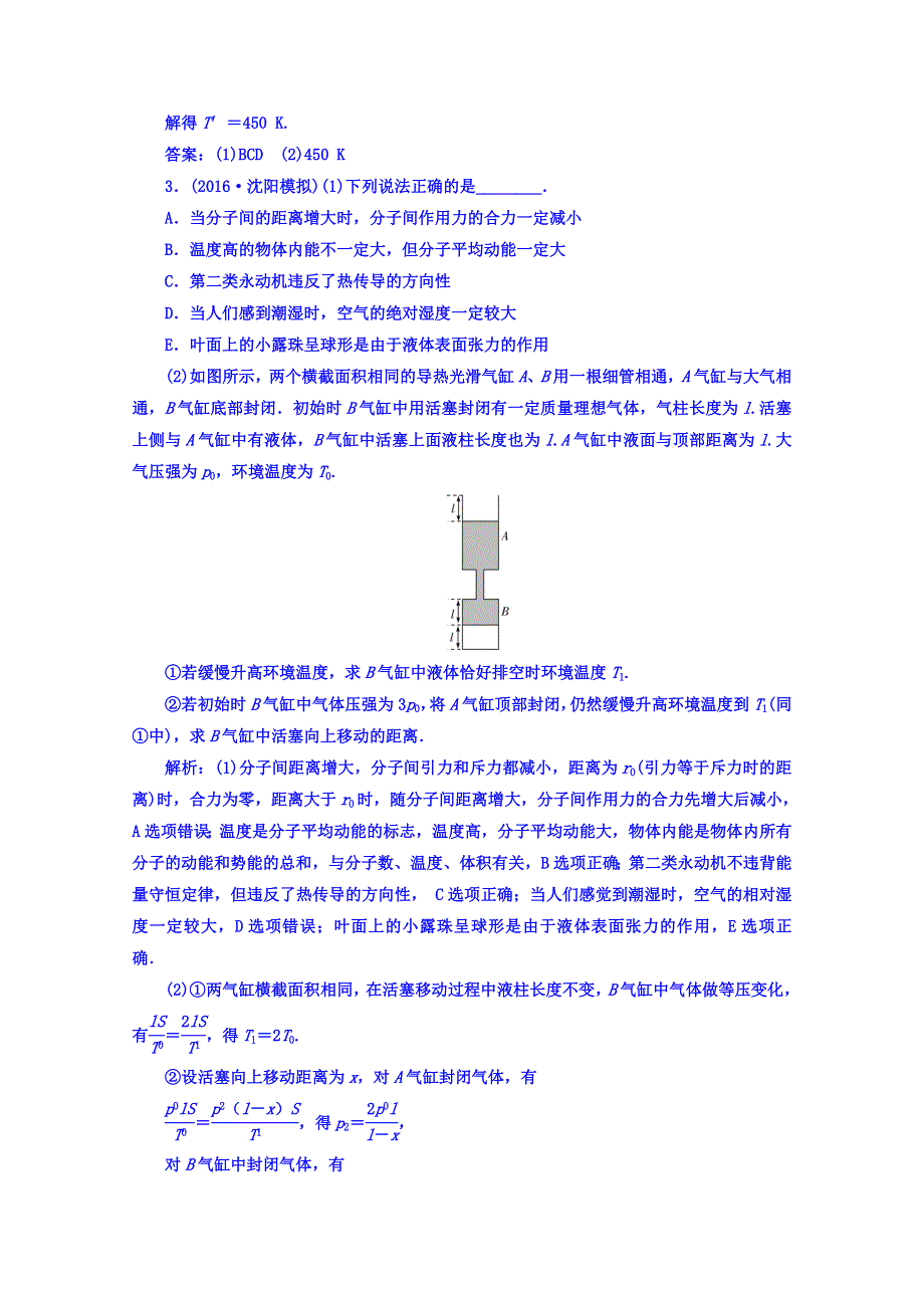 《南方新课堂》2017届高考物理二轮复习练习 第三部分：四、选修3－3组合练A卷 WORD版含答案.doc_第3页