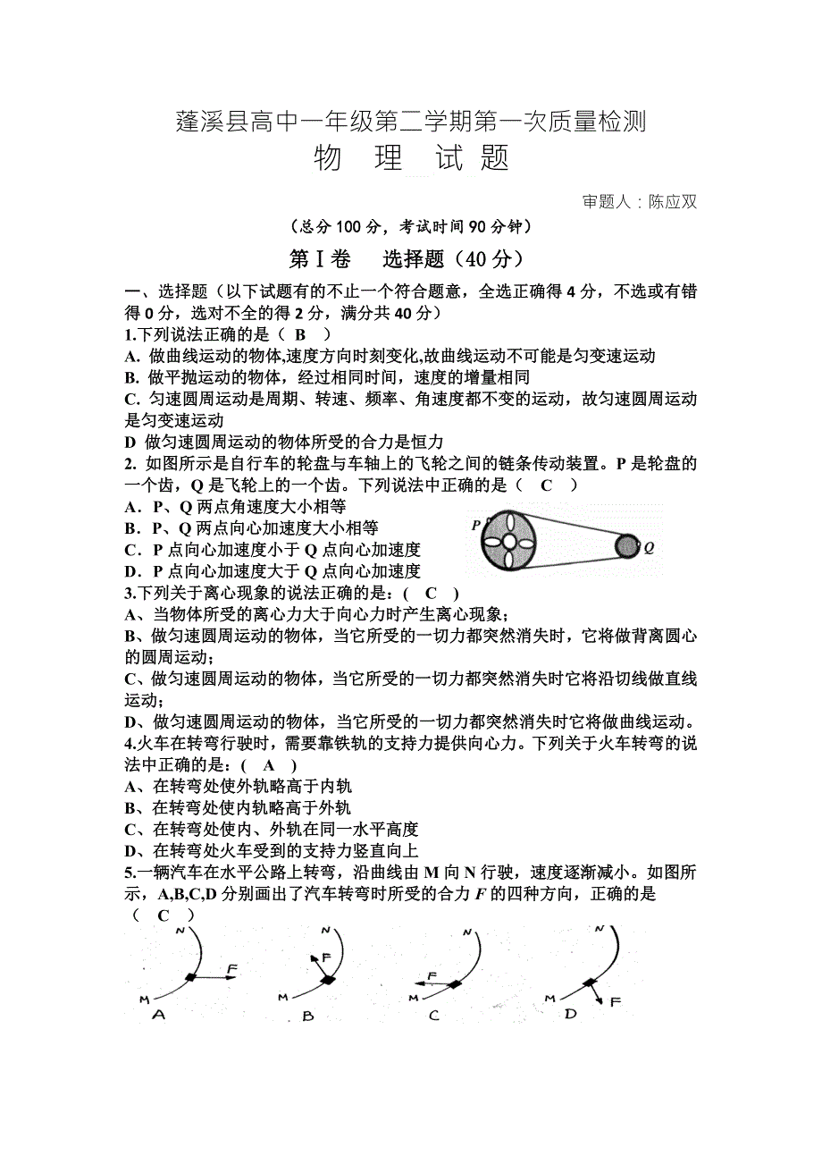 四川省蓬溪县2015-2016学年高一下学期第一次质量检测物理试题 WORD版含答案.doc_第1页