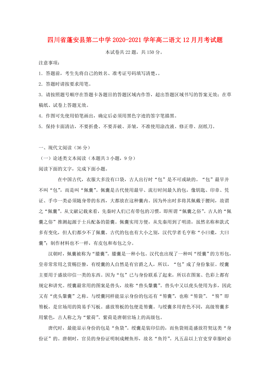 四川省蓬安县第二中学2020-2021学年高二语文12月月考试题.doc_第1页