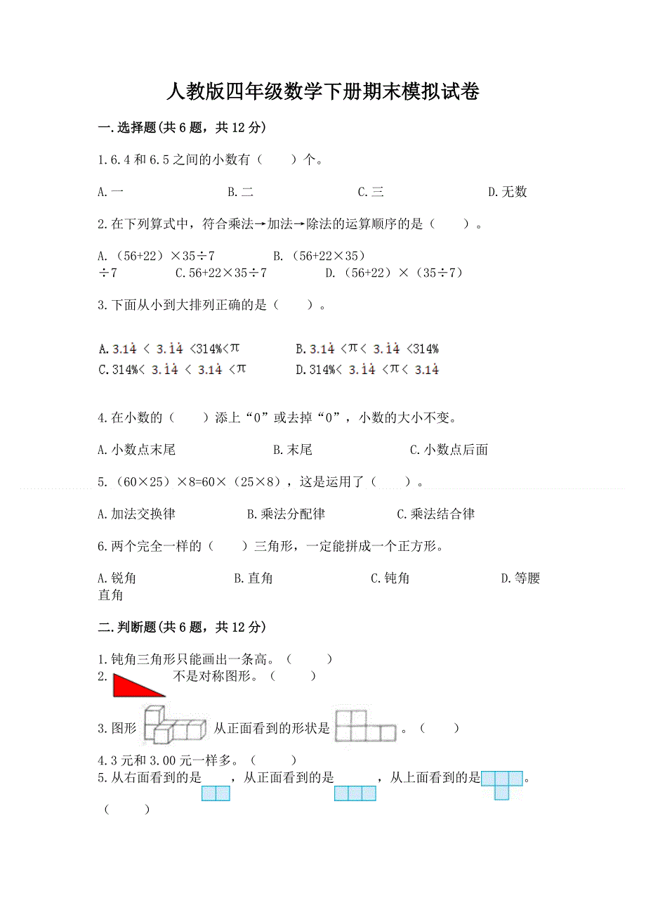 人教版四年级数学下册期末模拟试卷附答案（综合卷）.docx_第1页