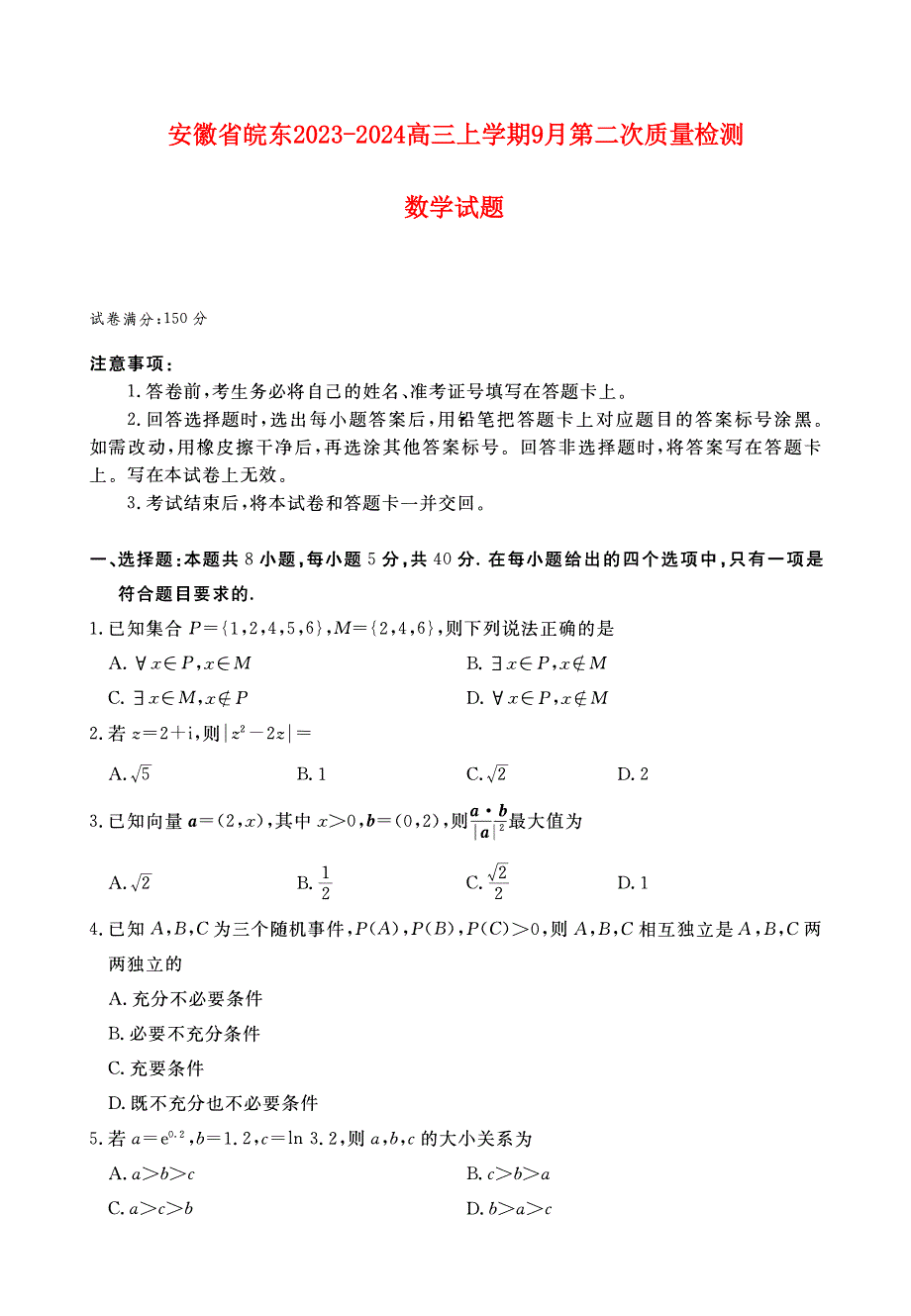 安徽省皖东2023-2024高三数学上学期第一次质检百校大联考试题(pdf).pdf_第1页