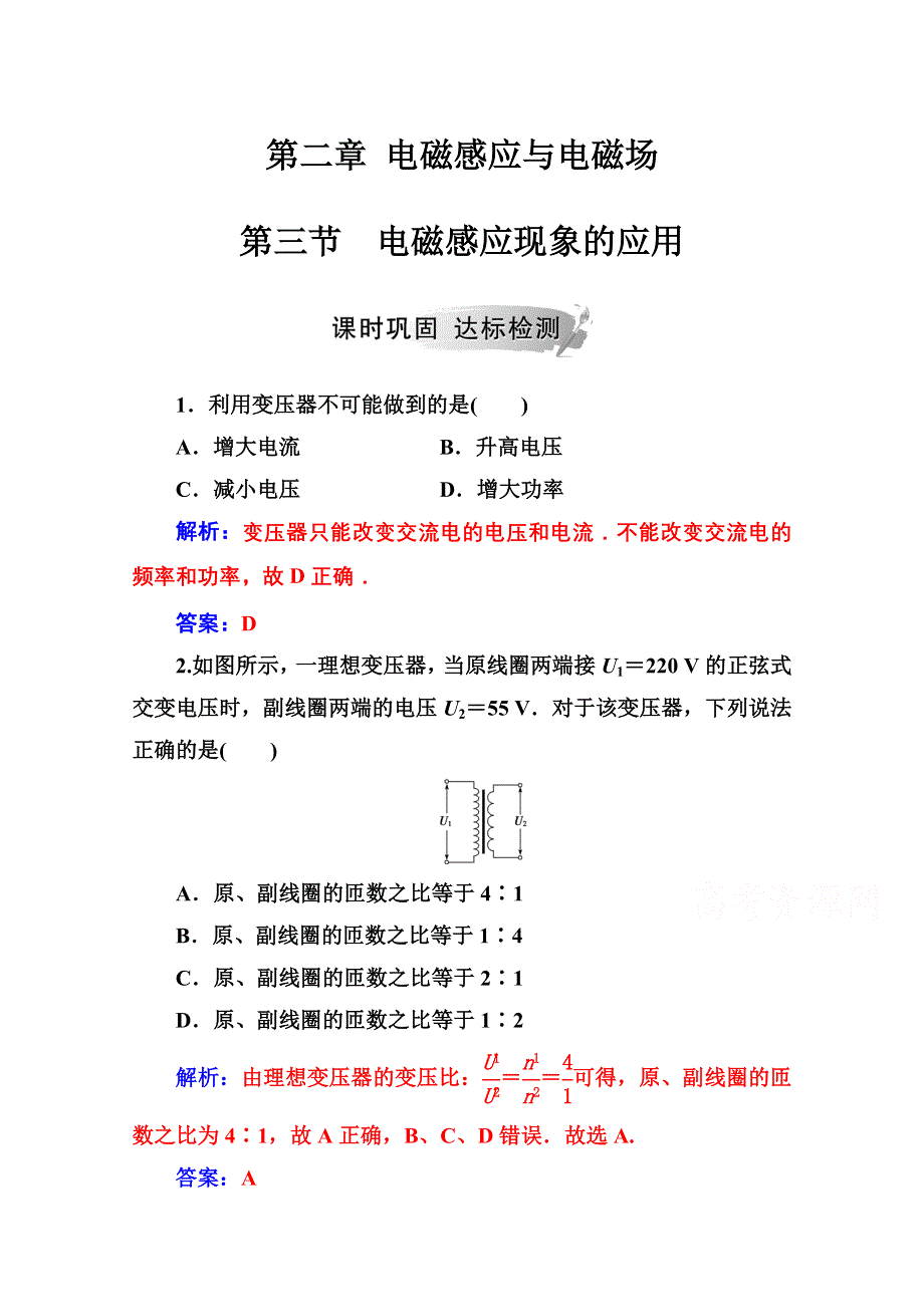 2020秋高中物理粤教版选修1-1达标检测：第二章第三节电磁感应现象的应用 WORD版含解析.doc_第1页