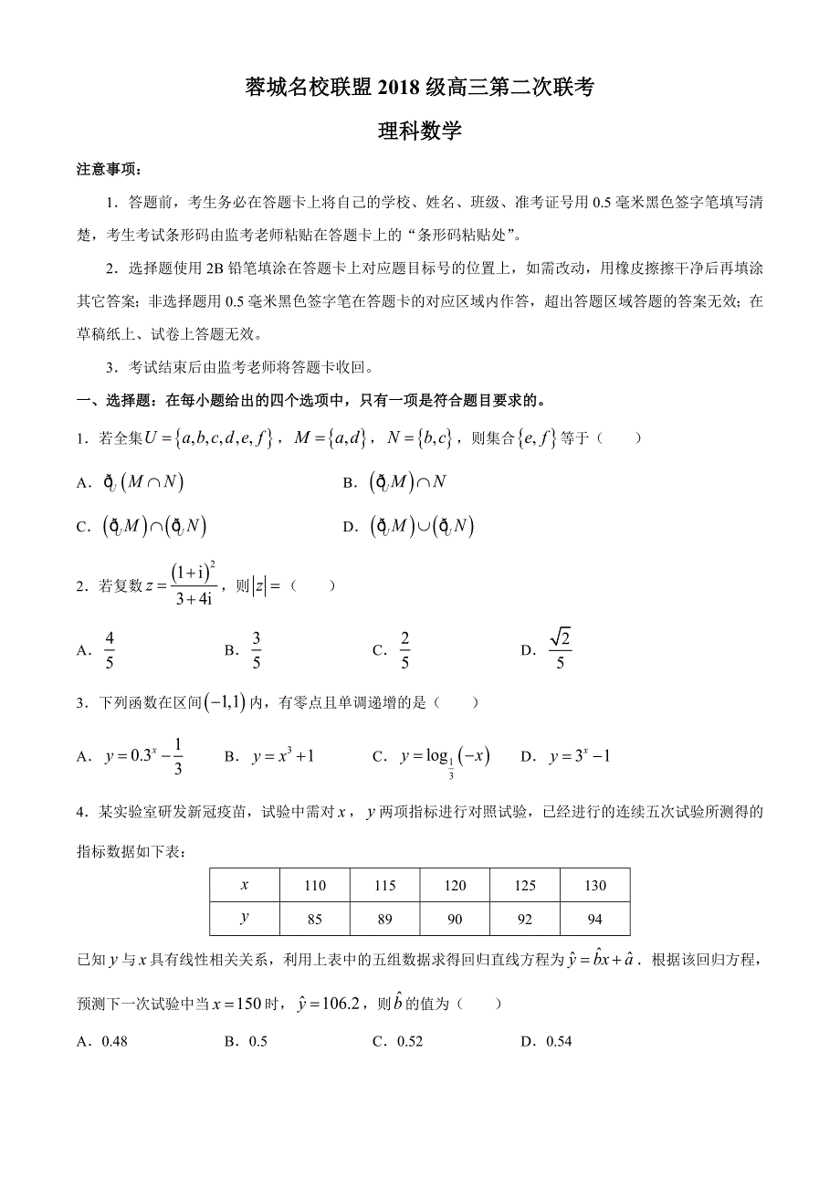 四川省成都市蓉城联盟2021届高三上学期第二次联考理科数学试题 WORD版含答案.docx_第1页