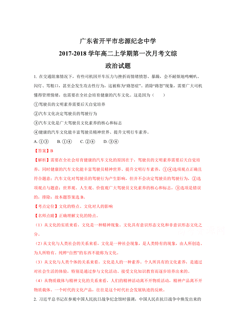 广东省开平市忠源纪念中学2017-2018学年高二上学期第一次月考文综政治试题 WORD版含解斩.doc_第1页