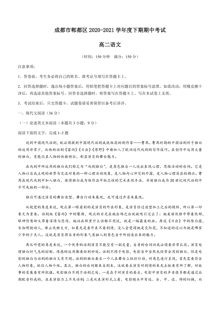 四川省成都市郫都区2020-2021学年高二下学期期中考试语文试题 WORD版含答案.docx_第1页