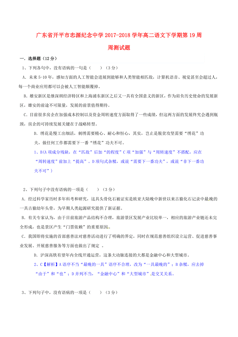 广东省开平市忠源纪念中学2017-2018学年高二语文下学期第19周周测试题.doc_第1页