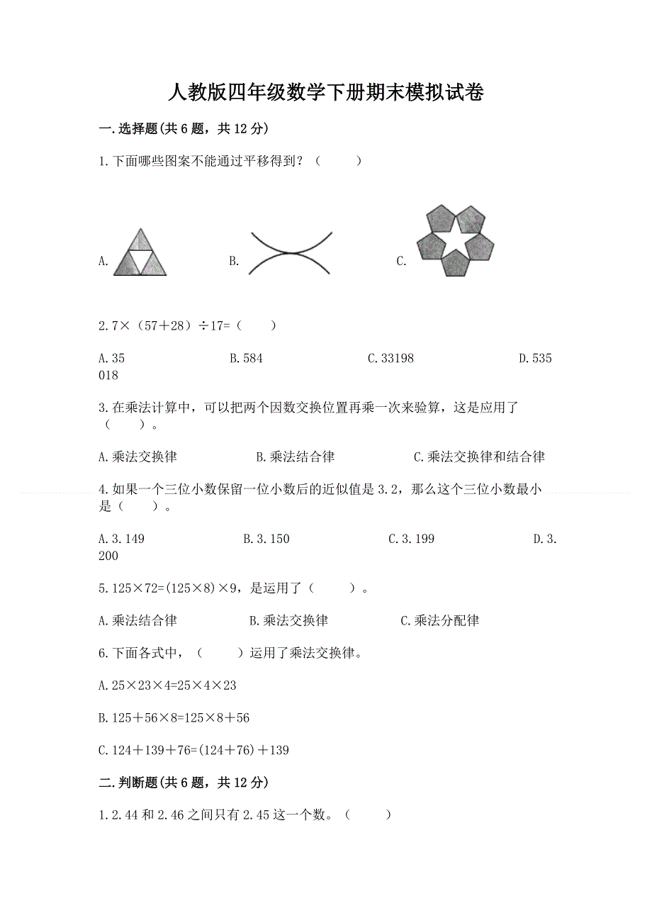 人教版四年级数学下册期末模拟试卷（名师推荐）word版.docx_第1页