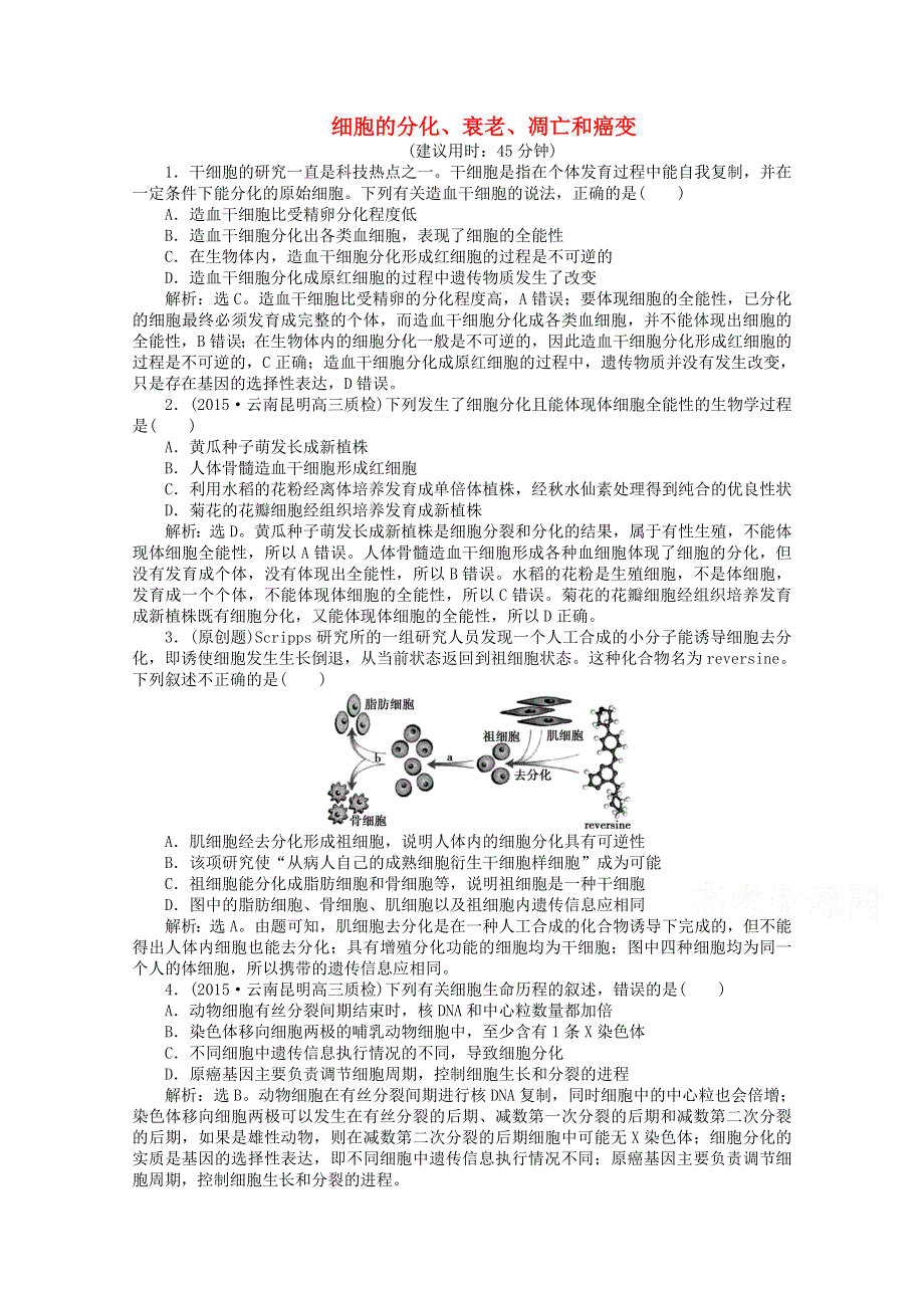 2016届高三生物二轮复习强化训练 专题三 第2讲 细胞的分化、衰老、凋亡和癌变 WORD版含解析.doc_第1页