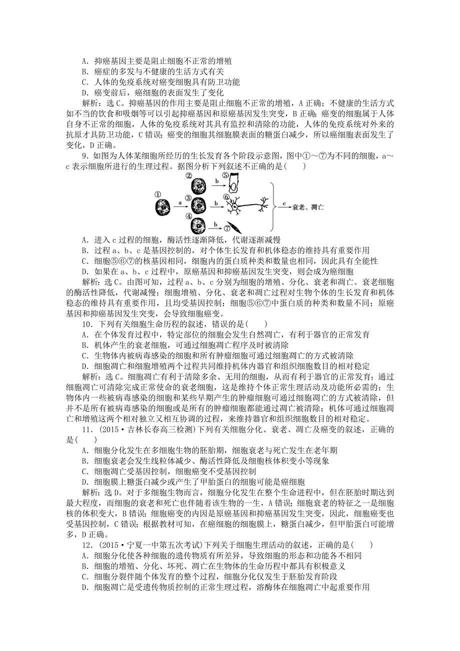 2016届高三生物二轮复习强化训练 专题三 第2讲 细胞的分化、衰老、凋亡和癌变 WORD版含解析.doc_第3页