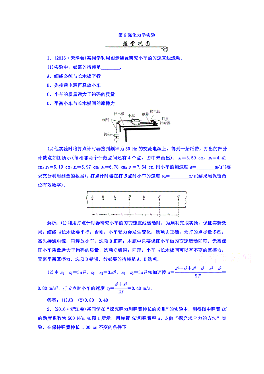 《南方新课堂》2017届高考物理二轮复习练习 第二部分：第6强化力学实验 WORD版含答案.doc_第1页