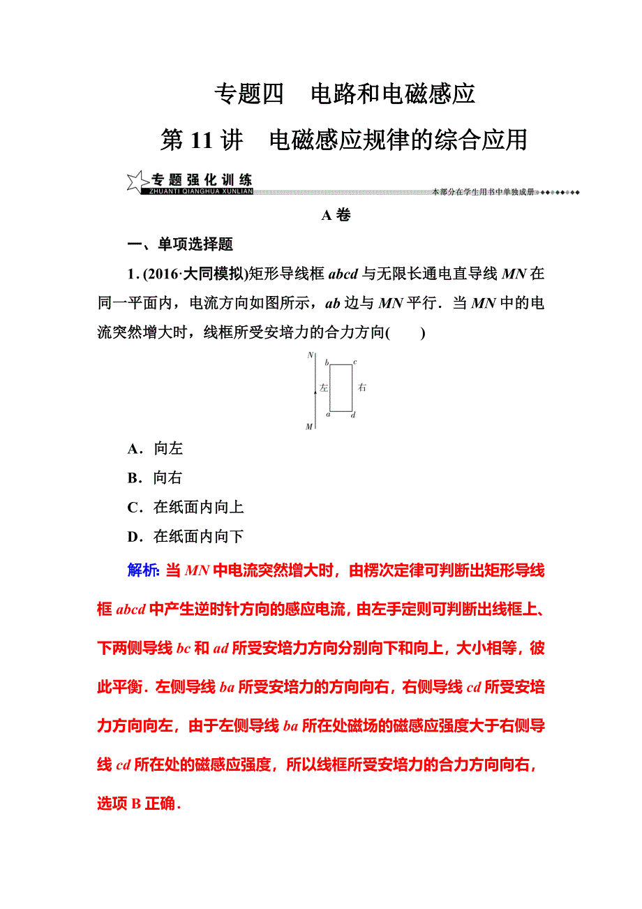 《南方新课堂》2017届高考物理二轮复习练习：第一部分 专题四第11讲电磁感应规律的综合应用 WORD版含解析.doc_第1页