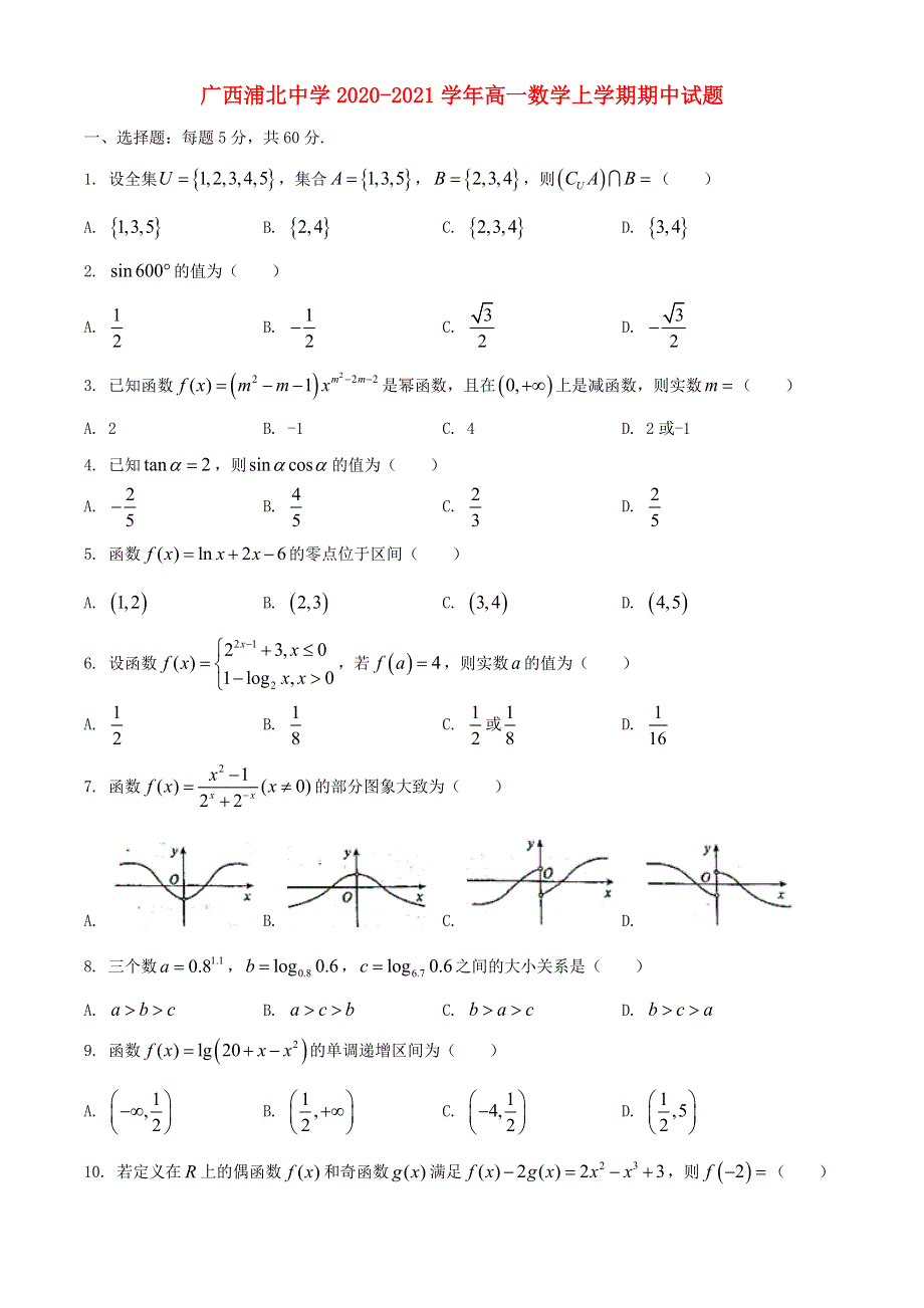 广西浦北中学2020-2021学年高一数学上学期期中试题.doc_第1页