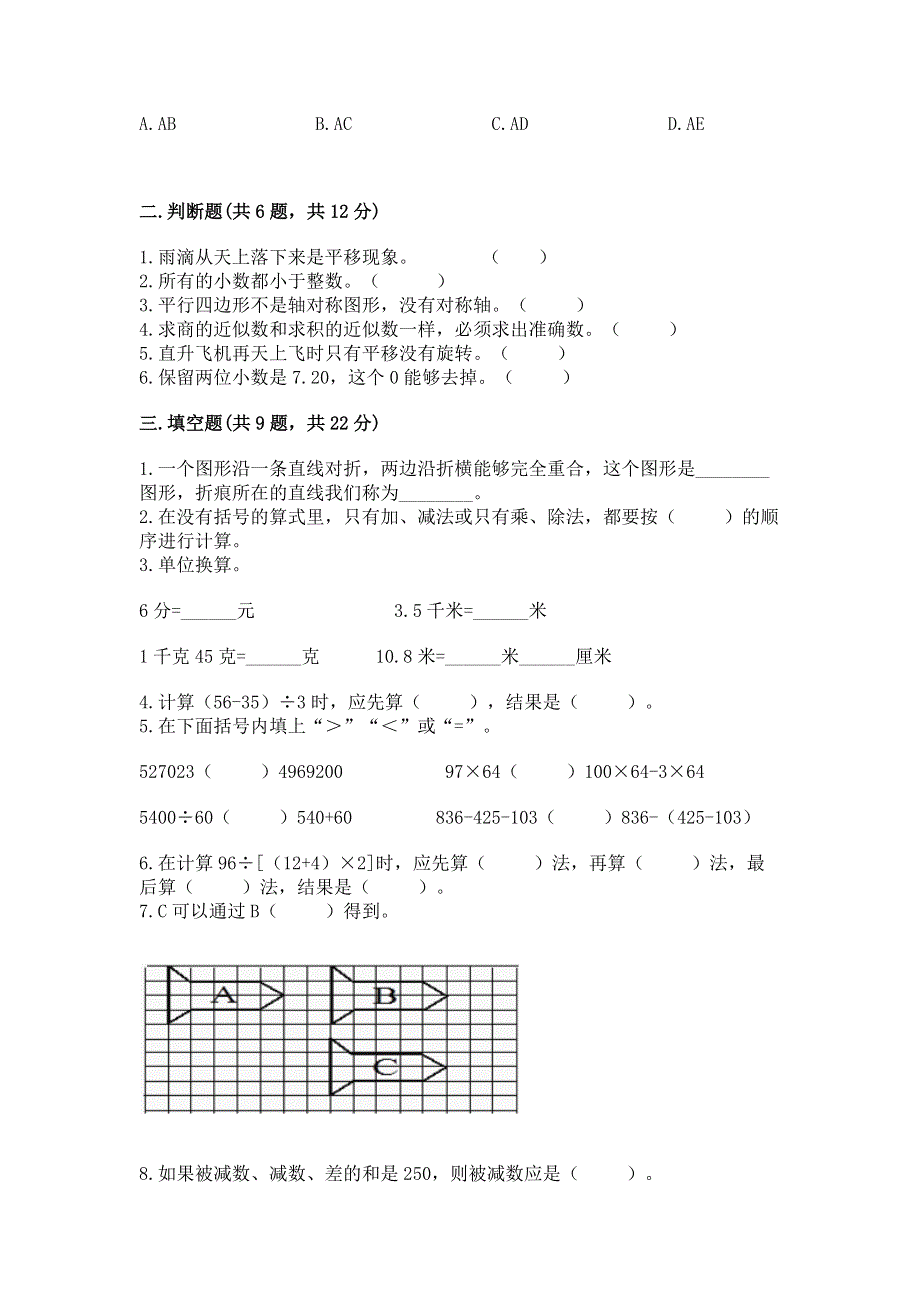 人教版四年级数学下册期末模拟试卷（各地真题）word版.docx_第2页