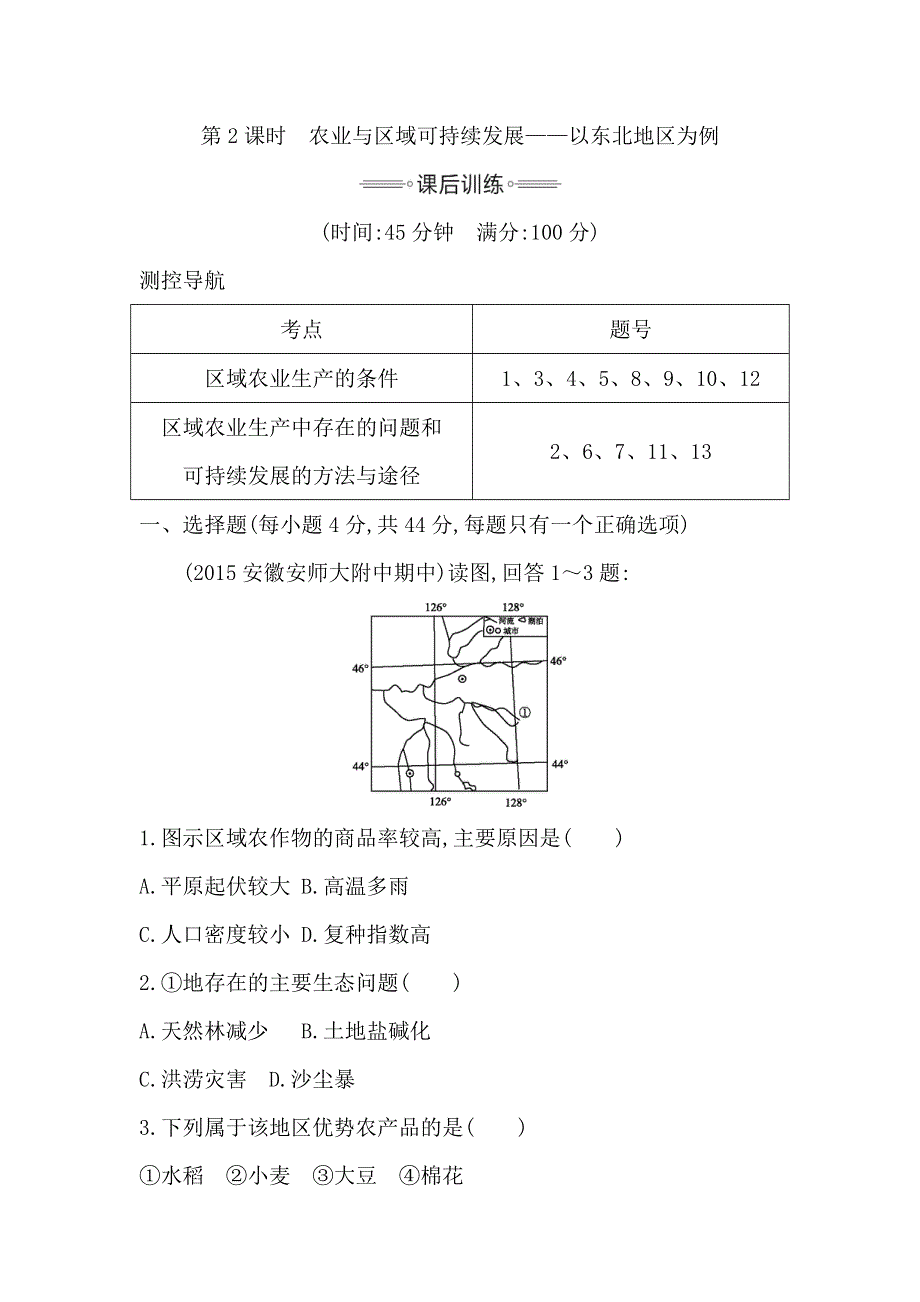 《导与练》2016高考地理（人教全国通用）大一轮配套课后训练：第12单元 第2课时　农业与区域可持续发展——以东北地区为例 .doc_第1页