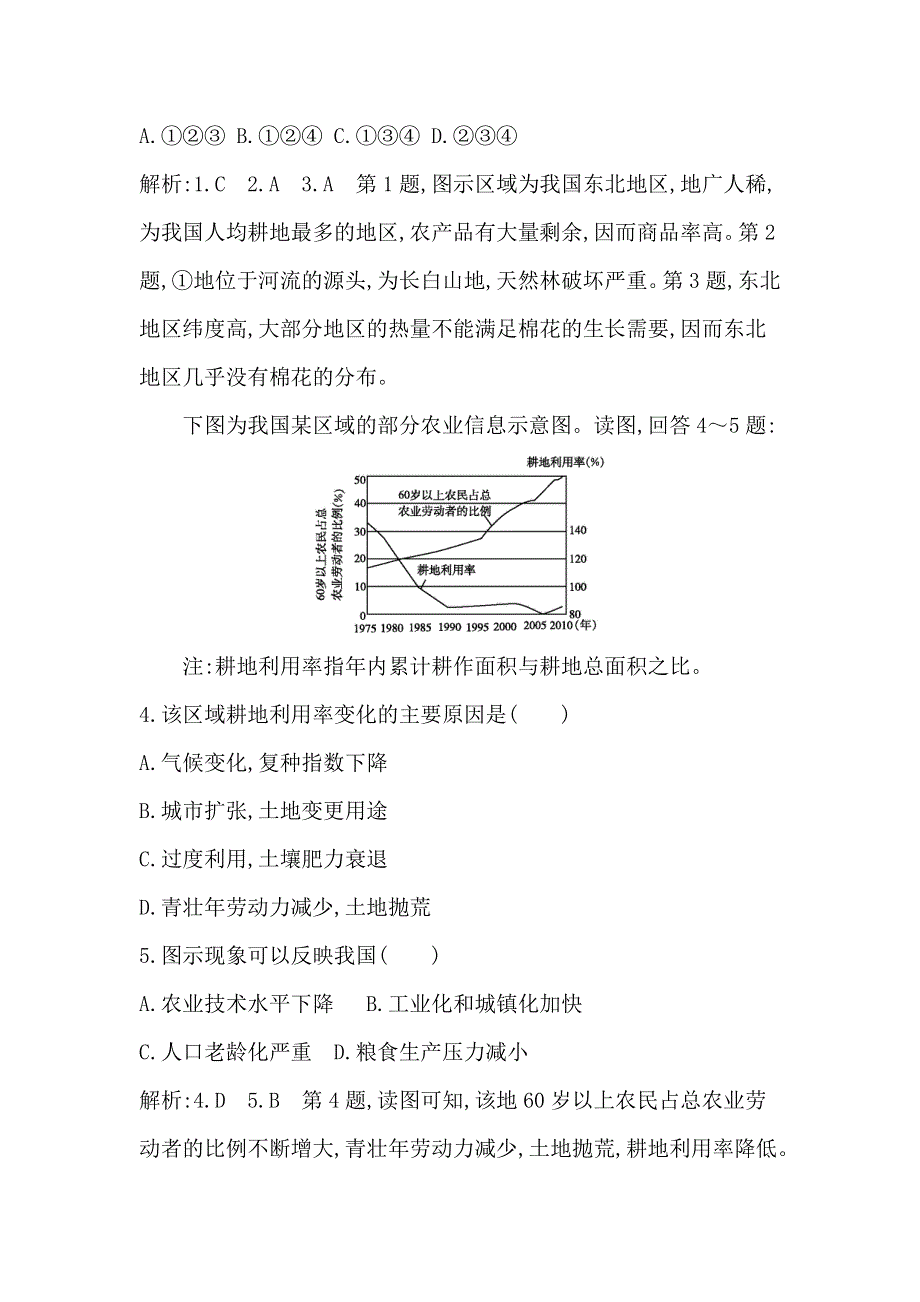 《导与练》2016高考地理（人教全国通用）大一轮配套课后训练：第12单元 第2课时　农业与区域可持续发展——以东北地区为例 .doc_第2页