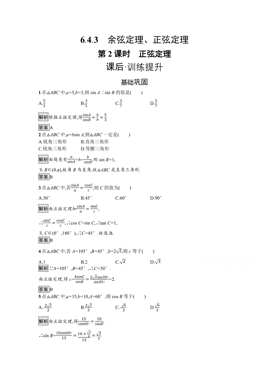 新教材2021-2022学年数学人教版必修第二册训练：6-4-3 第2课时　正弦定理 WORD版含解析.docx_第1页