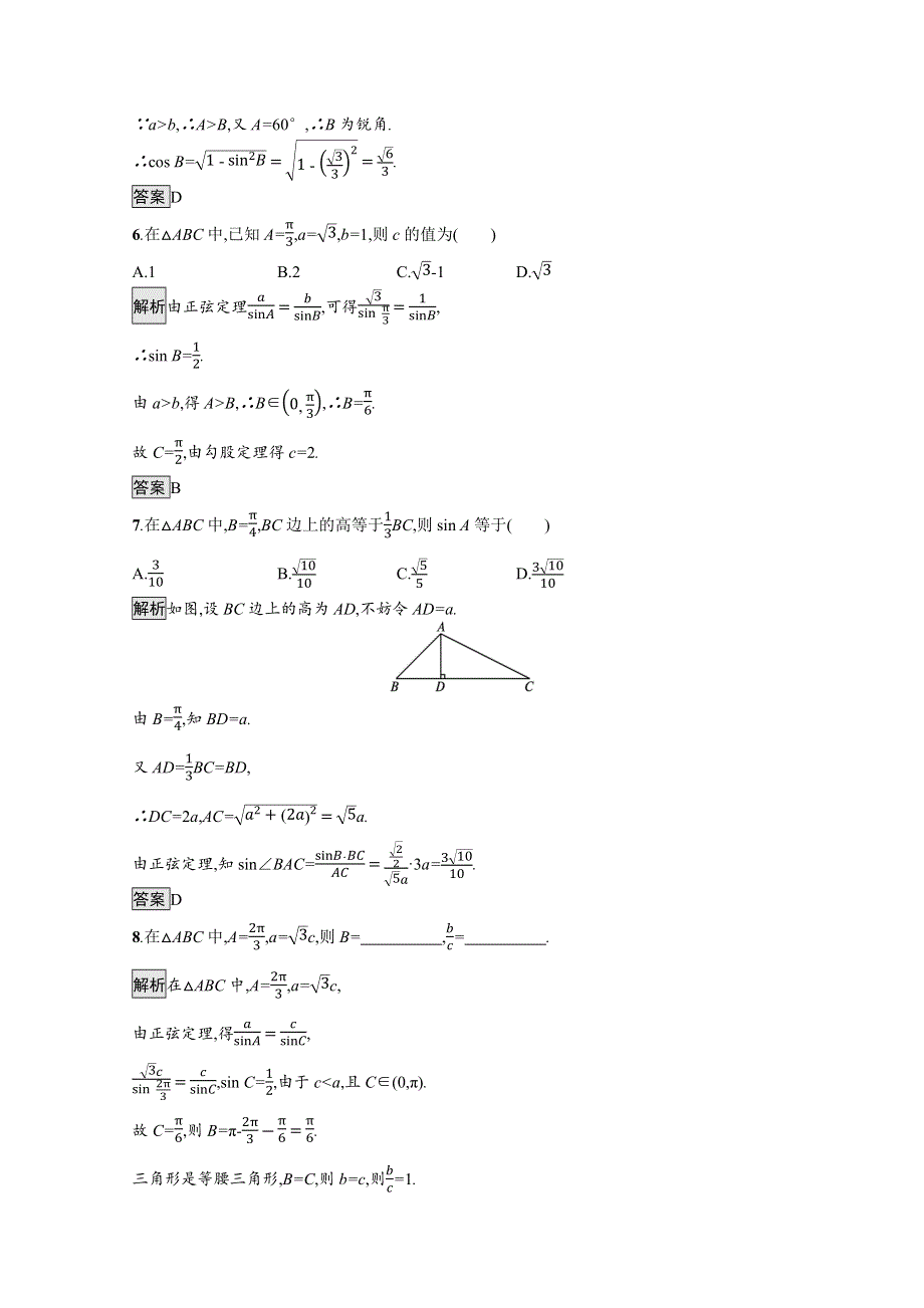 新教材2021-2022学年数学人教版必修第二册训练：6-4-3 第2课时　正弦定理 WORD版含解析.docx_第2页