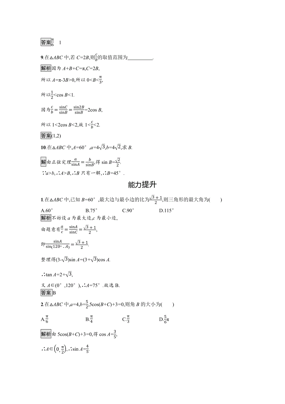 新教材2021-2022学年数学人教版必修第二册训练：6-4-3 第2课时　正弦定理 WORD版含解析.docx_第3页