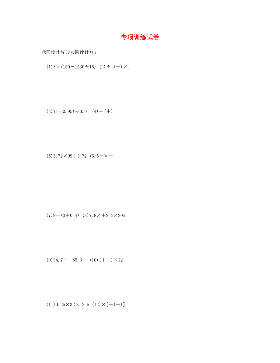 六年级数学下册 专项训练试卷8 新人教版.doc_第1页