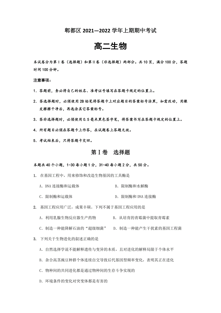 四川省成都市郫都区2021-2022学年高二上学期期中考试生物试题 WORD版含答案.docx_第1页