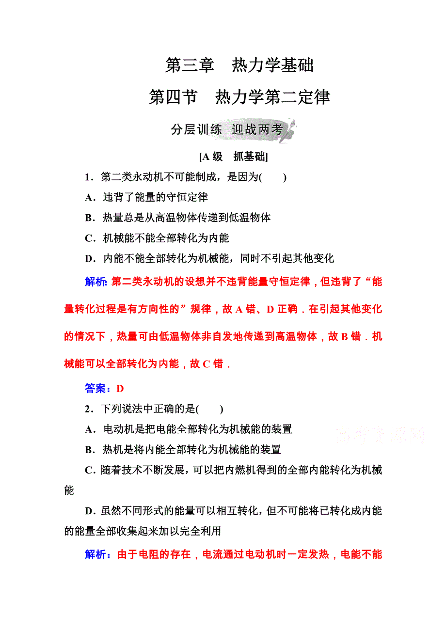 2020秋高中物理粤教版选修3-3课堂演练：第三章第四节热力学第二定律 WORD版含解析.doc_第1页